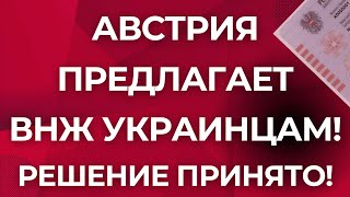 Австрия и другие страны ПРЕДЛАГАЮТ ВНЖ УКРАИНЦАМ КАК ПОЛУЧИТЬ [upl. by Archibaldo897]