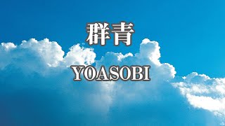 【カラオケ】群青  YOASOBI【オフボーカル】 [upl. by Haldeman754]