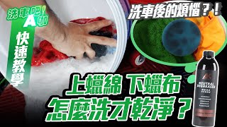 【洗車吧！A咖】 你也有洗車後的煩惱？！上蠟綿下蠟布怎麼洗才乾淨？ x 讓布綿變更蓬鬆柔軟 x 還可用在車身脫脂 x 洗車用品推薦 x 脫脂專家 x 中性脫脂劑 x 自助洗車 x 快速教學系列 [upl. by Goldsworthy]