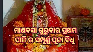 Manabasa Gurubar Pratham Pali Puja Vidhi 2024 ।ମାଣବସା ଗୁରୁବାର ପୂଜା ବିଧି [upl. by Bortman]