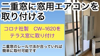 二重窓に窓用エアコンを取り付ける【北海道札幌より・二重窓のテラス窓に窓用エアコンを後付けする方法をご紹介しています】 [upl. by Cho]