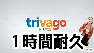 【作業用BGM】trivagoトリバゴのCM１時間耐久 [upl. by Thurstan535]