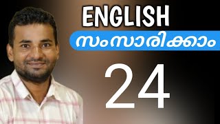 ഇംഗ്ലീഷ് പെട്ടെന്ന് പഠിക്കാം  Spoken English Malayalam  part twenty four [upl. by Garris]