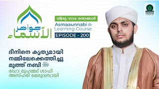 ദീനിനെ കൃത്യമായി നമ്മിലേക്കെത്തിച്ചു മുത്ത് നബി ﷺ  Episode  200  Dr Shafi Azhari [upl. by Wynn]