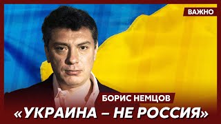 Немцов о будущем Украины [upl. by Yaf]