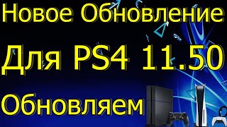 НОВОЕ ОБНОВЛЕНИЕ ДЛЯ PS4 1150 ОБНОВЛЯЕМ PS4 PS5 [upl. by Orlando]