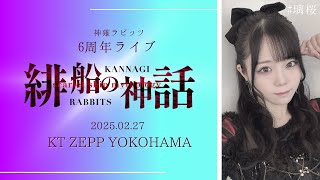 ＜告知動画＞璃桜神薙ラビッツ「227 KT Zepp Yokohamaに向けて」 [upl. by Eletnahs]