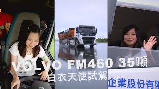 VOLVO FM460 35 噸大卡車 白衣天使試駕體驗 [upl. by Lerret]