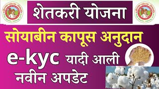 soyabean kapus anudan kyc  soyabean kapus anudan kyc kaise kare  kapus soybean anudan new update [upl. by Labana]