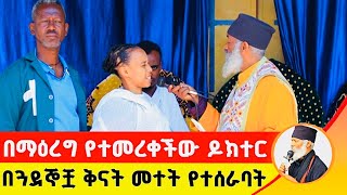 🛑 በማዕረግ የተመረቀችው ዶክተር በጓደኞቿ ቅናት መተት የተሰራባት ድንቅ ተአምር 236  Komos Aba Samuel Tesema [upl. by Rheims]