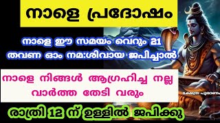 നാളെ പ്രദോഷം നാളെ ഈ സമയം വെറും 21 തവണ ഓം നമശിവായ ജപിക്കുpradosham jyothisham [upl. by Amir]