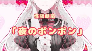 【怪談朗読】「夜のポンポン」【PisMa】 [upl. by Aima]