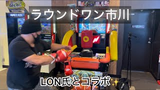 【パンチングマシン】ラウンドワン市川でLON氏とコラボ！ [upl. by Chien]