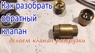 Как разобрать обратный клапан и сделать клапан разгрузки для компрессора [upl. by Anekam651]