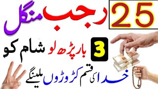 25 Rajab ka wazifa aaj mangal ke din perh lo 3 bar aaj perh ke moujza dekhna fori dolat ke dhair [upl. by Gereron]