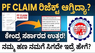 EPF Claim Online In Kannada  Why EPF Claim Gets Rejected  EPF Claim Status  ffreedomapp [upl. by Nus]