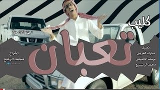 كليب تعبان اغنية امي كم اهواها [upl. by Emeline]