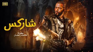 فيلم الأكشن والإثاره  شاركس  محمد رمضان  4K 2024 [upl. by Aristotle]