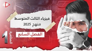 فيزياء الثالث المتوسط  المنهج الجديد 2024 المحاضرة 1  الفصل السابع  شرحياته كاملا [upl. by Anirtik]