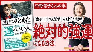 【中野信子さんの本】科学がつきとめた「運のいい人」 をご紹介します！【本を要約】 [upl. by Ennaira]