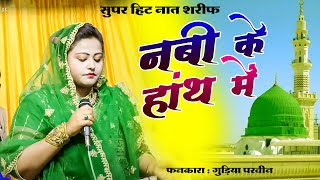 Gudiya Parveen Kavvali 🕌 Best Naat Qawwali👌 NABI KE HATH MEIN  Padsara Urs 2023 [upl. by September]