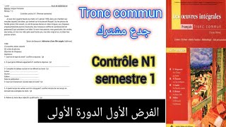 tronc commun جدع مشترك الفرض الأول الدورة الأولى contrôle N1 semestre 1 compréhension et langue [upl. by Danella]