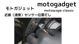 motoscope classic motogadgetモトガジェット近接速度）センサー確認 [upl. by Eimar]