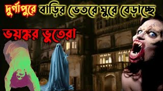 কত জ্যান্ত ভূত দেখুন ভূতের বাড়ী Durgapur Ghost House Kali Puja [upl. by Kondon]