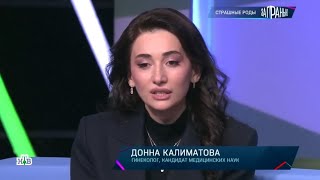 Калиматова Донна в программе канала НТВ quotЗа граньюquot «Страшные роды» от 25012024 роды [upl. by Negah]