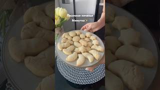 Простое Печенье Минутка🍪печеньепесочноепеченье простовкусно выпечка рецепты delicious cooki [upl. by Conan]