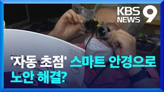 “노안 물렀거라” 스마트 안경 개발…상용화가 관건 9시 뉴스  KBS 20230815 [upl. by Davy]