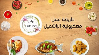 طريقة عمل معكرونية الباشميل  Macaroni bechamel [upl. by Ak]