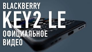 Официальное видео BlackBerry KEY2 LE [upl. by Eicul]