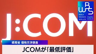 経産省 価格交渉調査 JCOMが「最低評価」【 WBS 】（2024年1月12日） [upl. by Frohne]