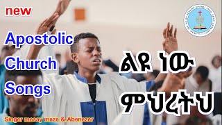 Apostolic Songs  ልዩ ነው ምህረትህ  Apostolic Church Mezmure  Apostolic Church Of Ethiopia [upl. by Aihseyn]