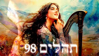 Hebrew Worship  תְּהִלִּים 98  Psalm 98  Biblical Hebrew [upl. by Karil]