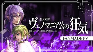 【Gackpoid】ヴェノマニア公の狂気  The Lunacy of Duke Venomania【Fanmade PV】 [upl. by Pamella]