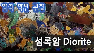 암석 섬록암 박편 관찰하기 Diorite thin section [upl. by Iohk313]