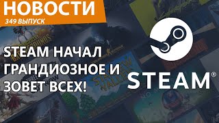 Steam снова удивляет геймеров Время пришло Новости [upl. by Hsiwhem94]