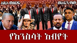 በአለም ከፍተኛ እውቅና የተቸረው የእንስሳት አብዮትክፍል አንድ እንሆ [upl. by Sauers]