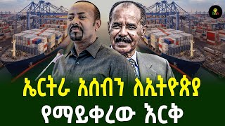 ኤርትራ አሰብን ለኢትዮጵያየማይቀረው እርቅ [upl. by Doughman902]