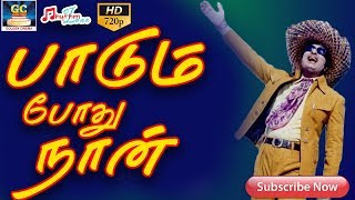 பாடும் போது நான்  முழு பாடல்  Paadum Pothu Naan Thendral  Full Video Song  Netru Indru Naalai HD [upl. by Marylee]