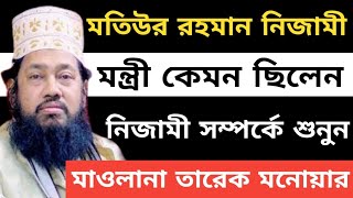 মতিউর রহমান নিজামী মন্ত্রী হিসেবে কেমন ছিলেন  মাওঃ তারেক মনোয়ার  Mawlana Tarek Monwar  Hoqer Poth [upl. by Touber192]