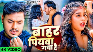 4KVideo  बाहर पियवा गया है  Ankush Raja Shilpi Raj  Ft Shruti Singh  Bhojpuri New Song [upl. by Baal]