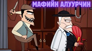 Мафийн Толгойлогчийн хутгандах нуруу Тоглоомын нэг  Murder Mafia [upl. by Mahda]