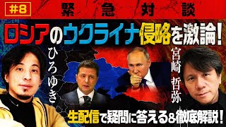 【緊急生配信】ロシアのウクライナ侵略について激論＆徹底解説！ひろゆき✕宮崎哲弥 [upl. by Eckel]