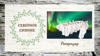 quotСеверное Сияниеquot  Ансамбль «Берёзка» [upl. by Juanita]