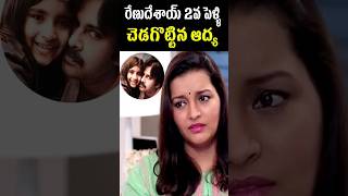 Reason Behind Renu Desais Second Marriage Cancelled  Pawan Kalyan  Aadhya  Tollywood Nagaram [upl. by Lael718]