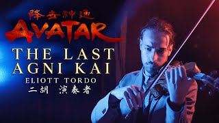 The Last Agni Kai Avatar The Last Airbender  Erhu cover with the famous Violin Opening [upl. by Maloy485]