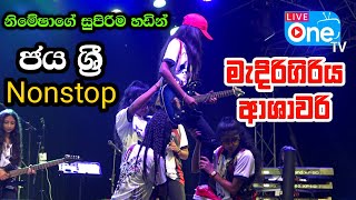 à¶½à·“à¶©à·Š à¶…à¶¸à·à¶œà·š à·ƒà·”à¶´à·’à¶»à·’à¶¸ à·€à·à¶© à¶§à·’à¶šà¶šà·Š ðŸ˜ðŸ”¥ Jaya Sri Nonstop  Medirigiriya Ashawari  LiveOne TV [upl. by Ssenav]